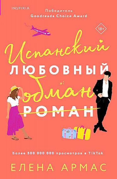 Испанский любовный обман