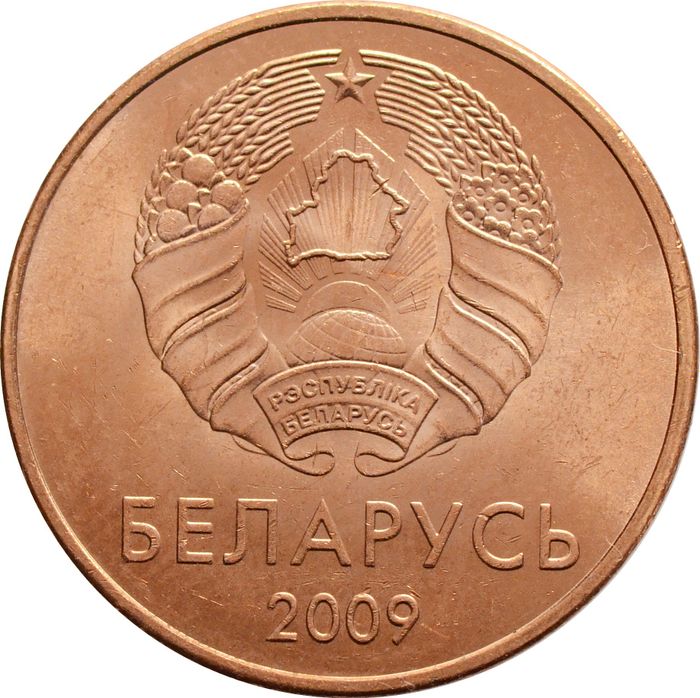 5 копеек 2009 Беларусь AU-UNC