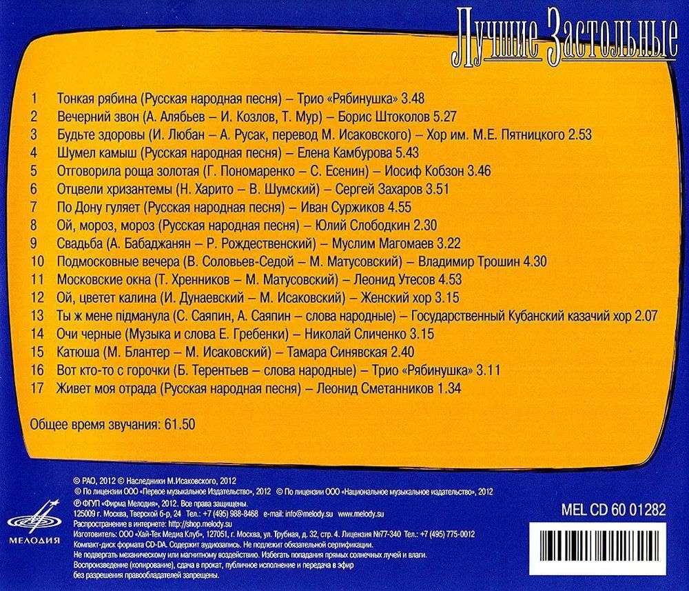 Лучшие Застольные (CD)