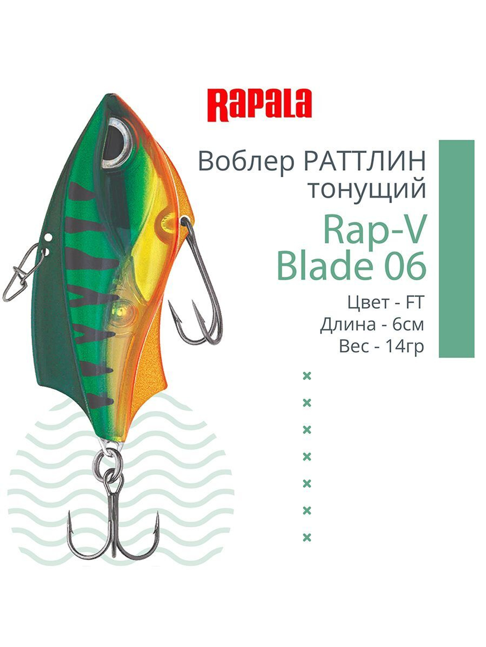 Воблер для рыбалки RAPALA Rap-V Blade