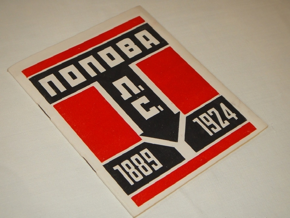 "Каталог посмертной выставки художника конструктора Л.С.Поповой". 1924г.