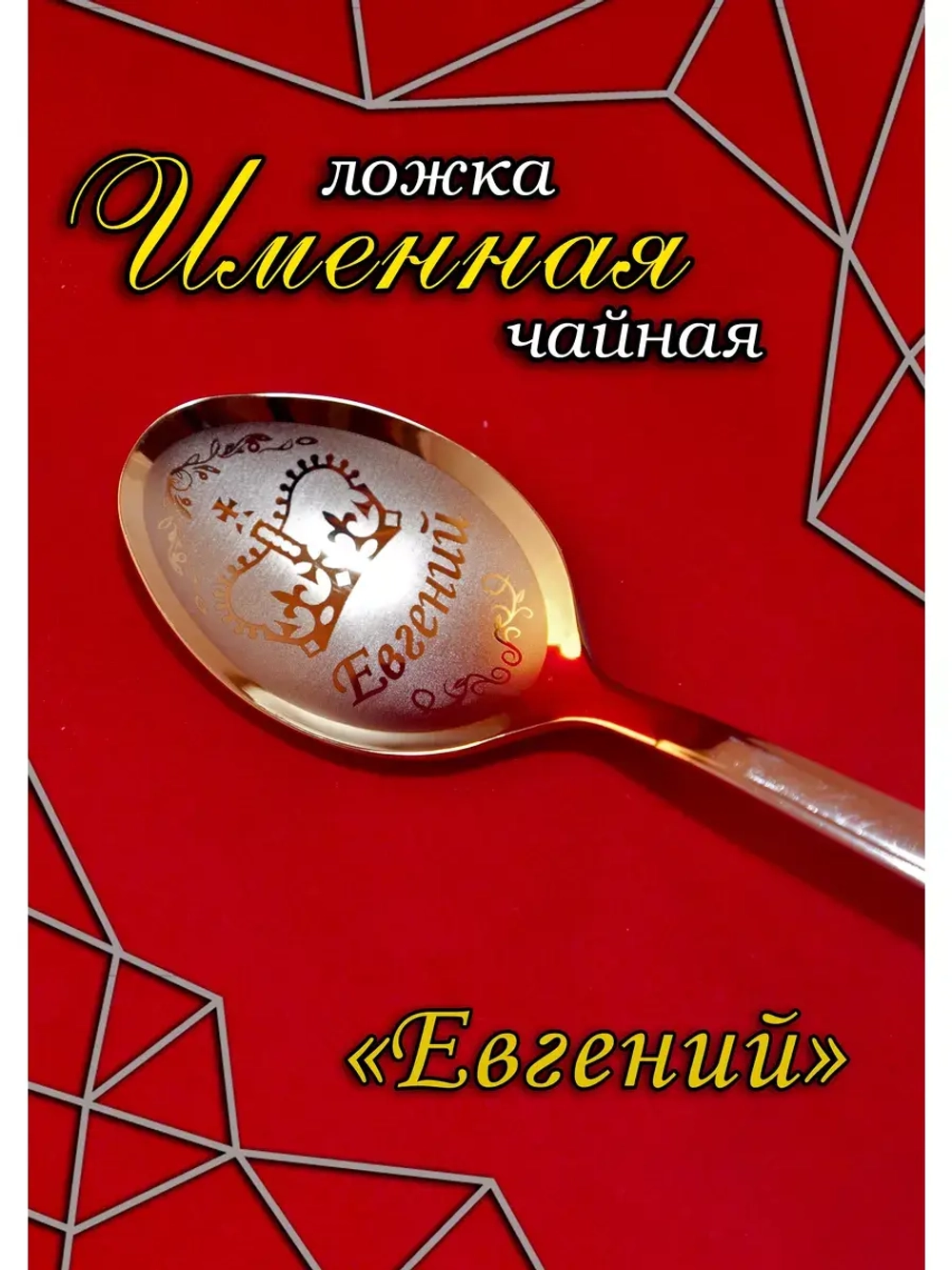 Ложка чайная Евгений
