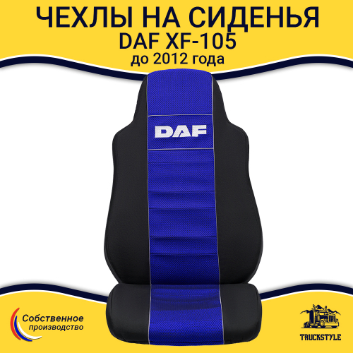 Чехлы DAF XF-105 (полиэфир, черный, синяя вставка)