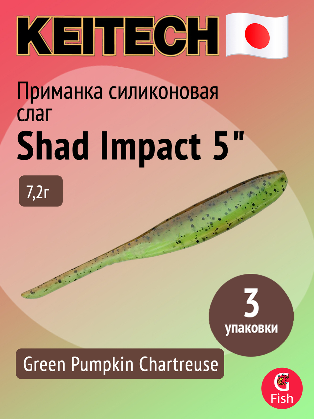 Приманка силиконовая Keitech Shad Impact 4", 5,2г, цвет #440 Electric Shad, 3 упаковки по 8 штук
