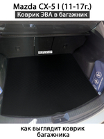 коврик эво в багажник авто для Mazda cx-5 ii (11-17г) от supervip