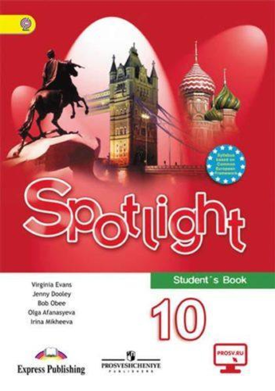 Афанасьева, Дули, Михеева. Spotlight 10 кл. Student's book. Английский в фокусе. Учебник (2012 год)