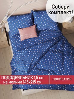 Пододеяльник Полисатин Мечта "Любимый" 1,5-спальный на молнии 145x215 см