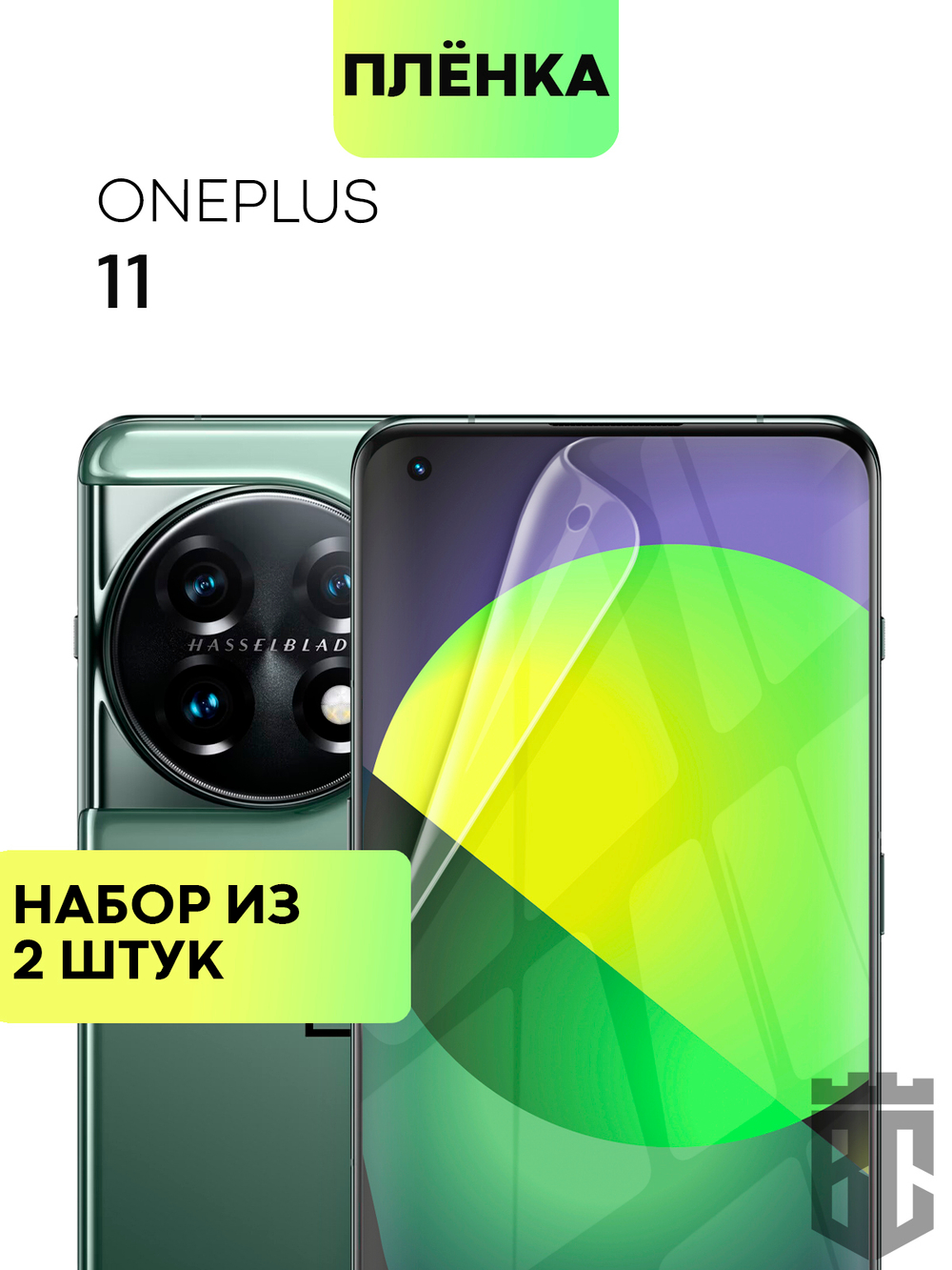 Набор защитных плёнок BROSCORP для OnePlus 11 (арт. ONEPLUS-11-TPU-FILM-SET2 )