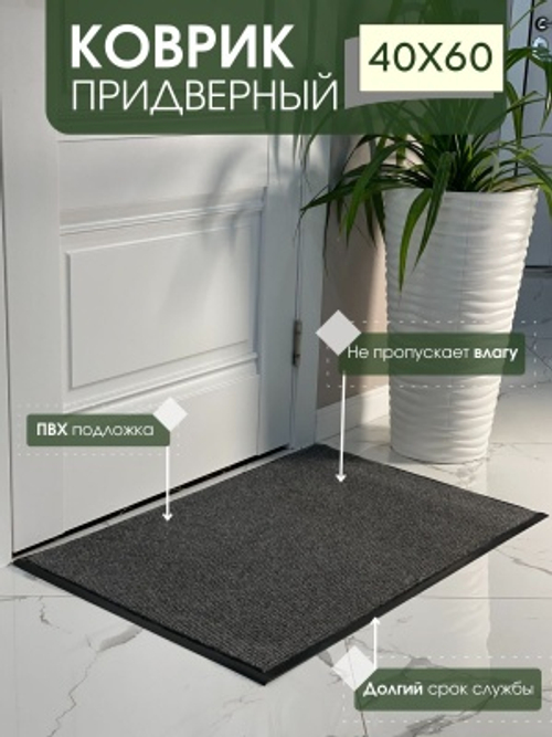 Коврик влаговпитывающий ребристый Комфорт серый (0,40*0,60м)