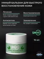 Умный бальзам для быстрого восстановления кожи 15 мл