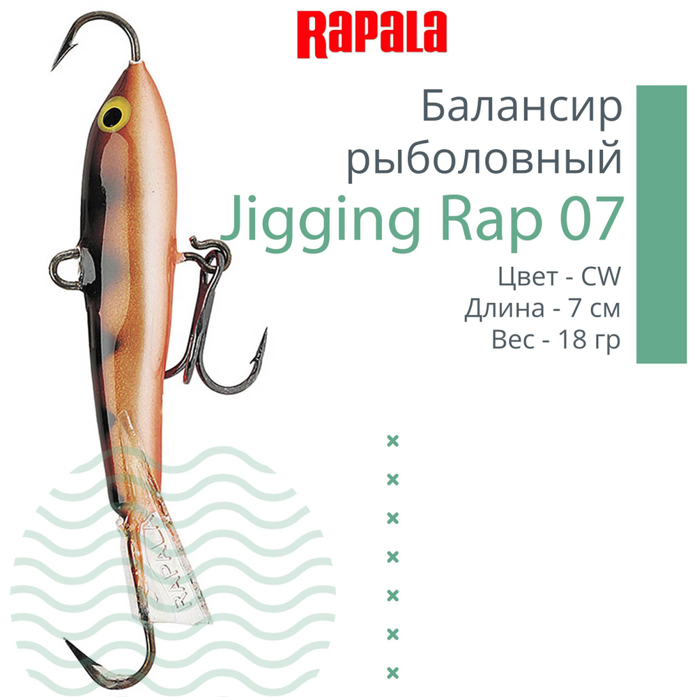 Балансир для зимней рыбалки Jigging Rap 05