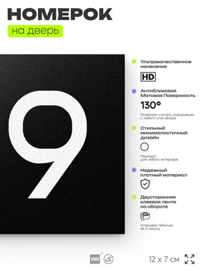 Номер на дверь 129, табличка на дверь для офиса, квартиры, кабинета, аудитории, склада, черная 120х70 мм, Айдентика Технолоджи