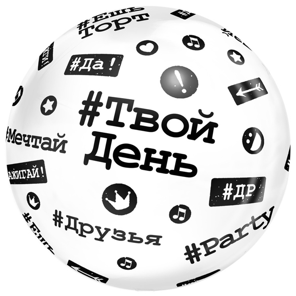 Шар Фольгированный Хештеги Bubble Прозрачный (Черный)
