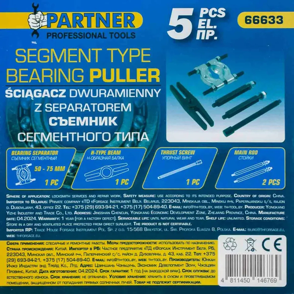 Съемник сегментного типа 50-75мм, 5пр. Partner PA-66633