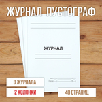 1 шт А4 Журнал пустой (пустограф) на 2 колонки 40 страниц
