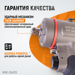 WDK-20420S, Гайковерт пневматический ударный, привод 1/2", 1200 Нм