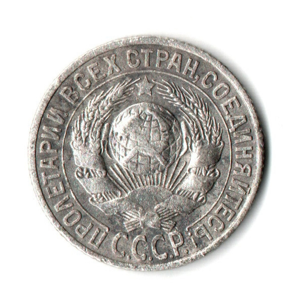 15 копеек 1927 год СССР VF