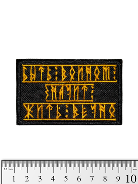 Шеврон Быть воином, значит жить вечно текстовый вышивка. Чёрный