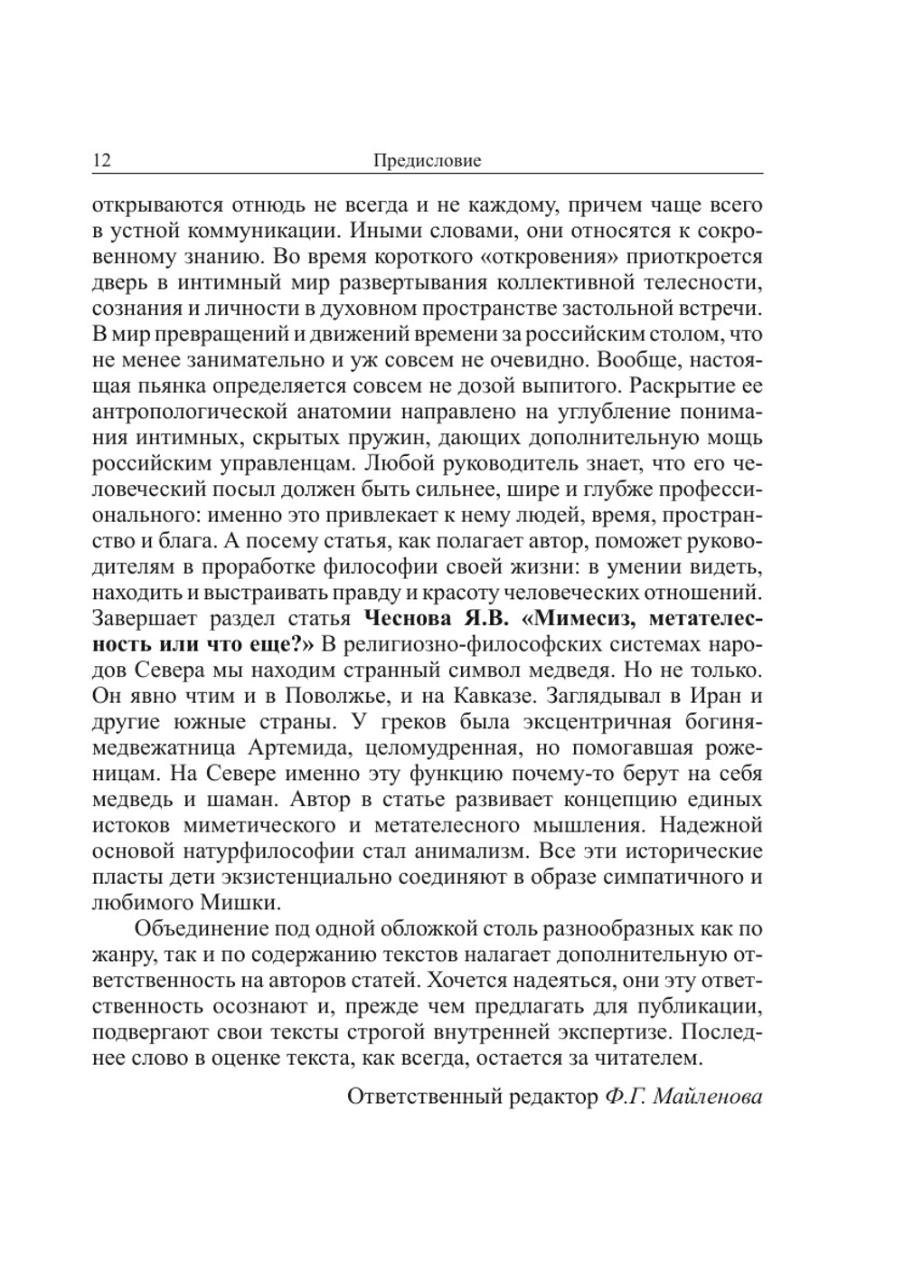 Биоэтика и гуманитарная экспертиза. Выпуск 4 | сборник
