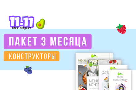 Пакет 3 месяца