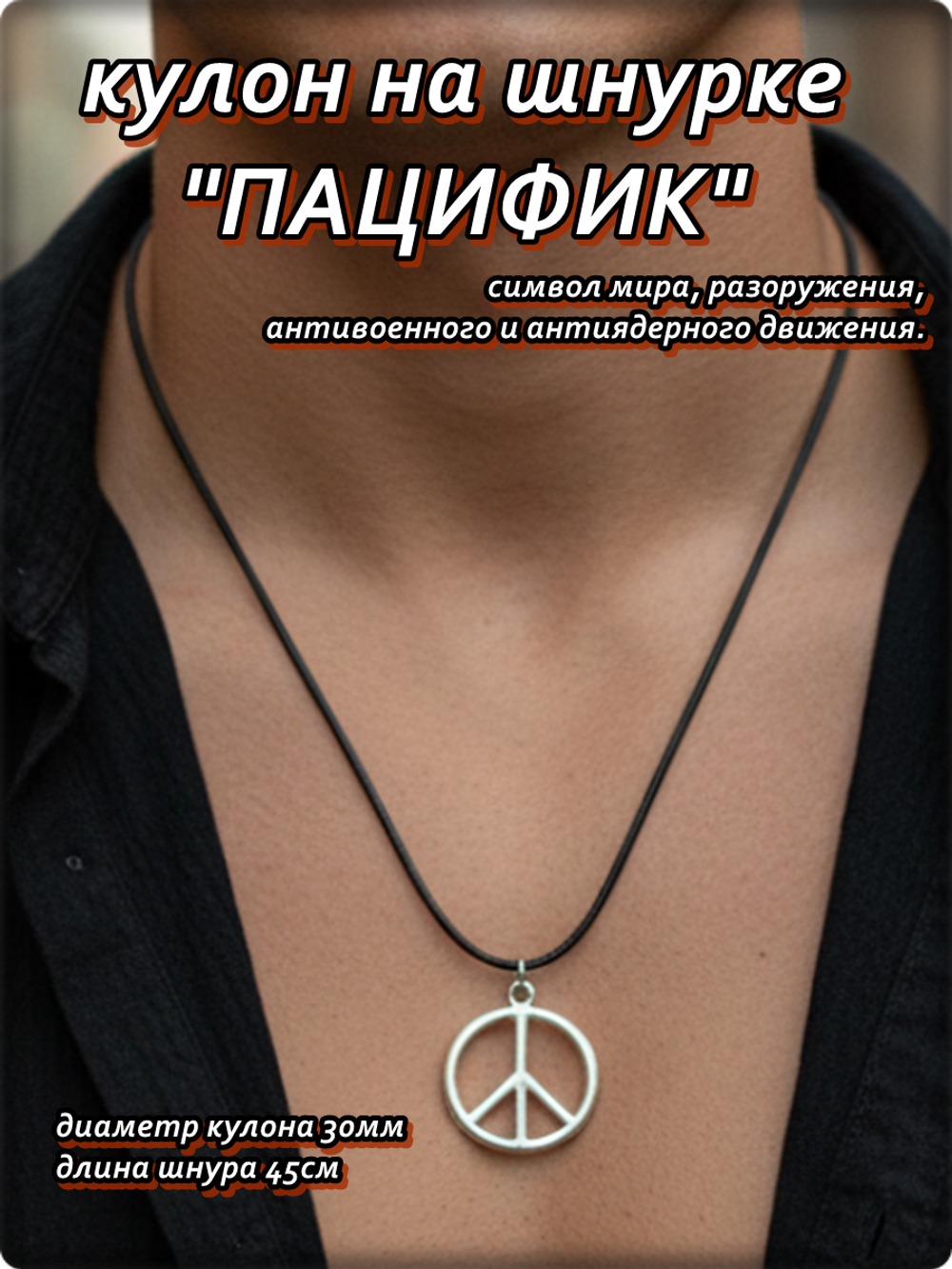 Кулон "Пацифик" серебристый на шнурке 45см.