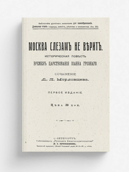 Москва слезам не верит | Мордовцев Даниил Лукич