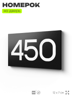 Номер на дверь 450, табличка на дверь для офиса, квартиры, кабинета, аудитории, склада, черная 120х70 мм, Айдентика Технолоджи