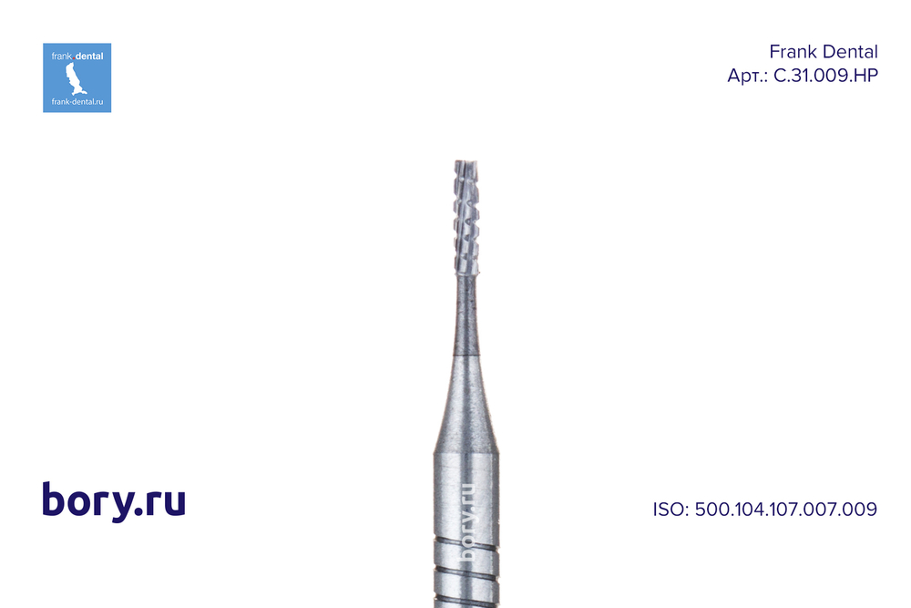 Бор твердосплавный Frank Dental типа HP - C.31.009.HP