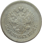 25 копеек 1896 (VF)