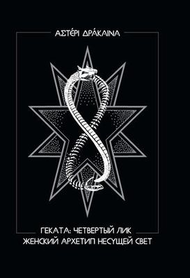 Геката: четвертый лик. Женский архетип Несущей свет