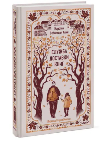 Служба доставки книг. Вечные истории