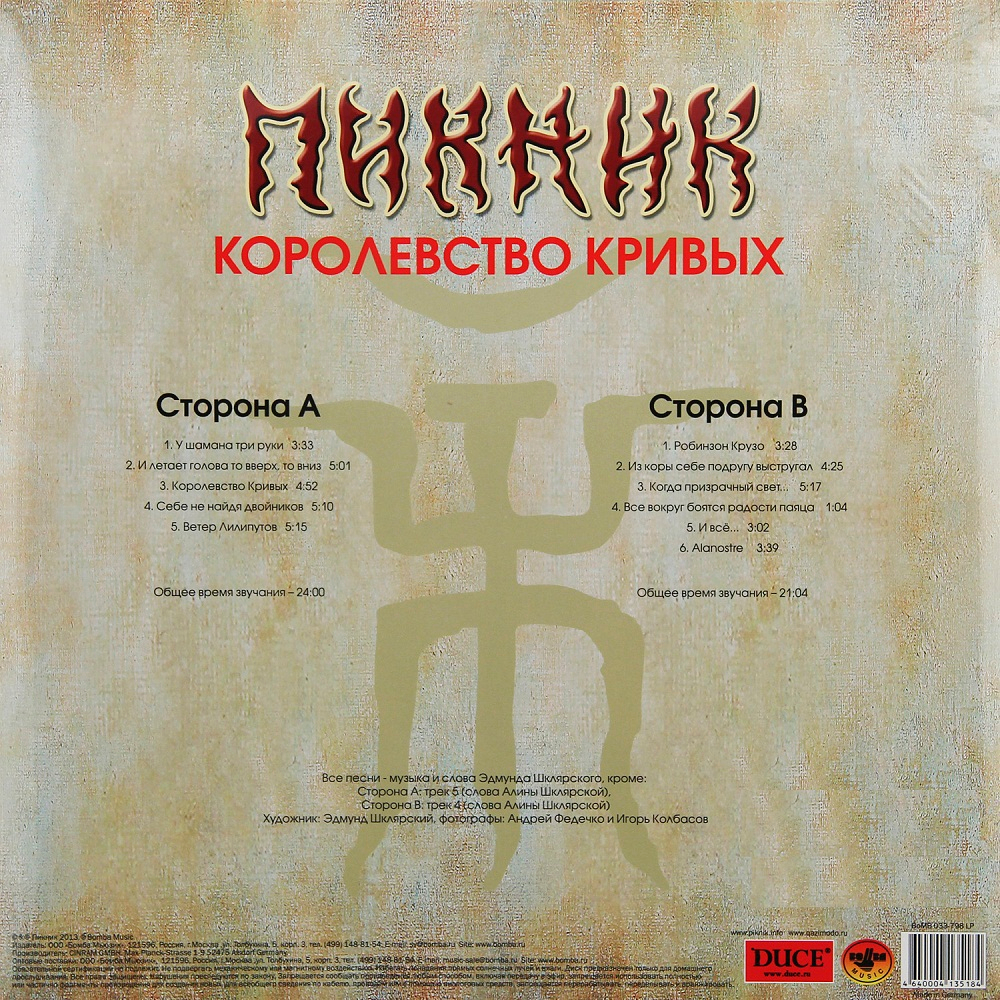 Пикник / Королевство Кривых (LP)