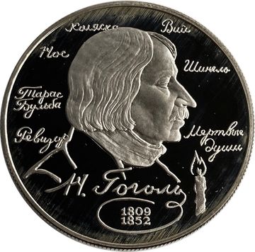 2 рубля 1994 ММД Proof «185-летие со дня рождения Н.В. Гоголя»