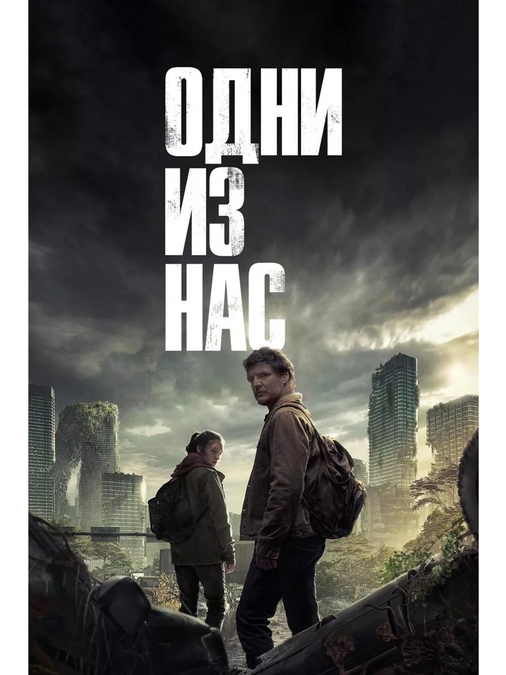 Одни из нас (1 сезон) (2023) (DVD-R)