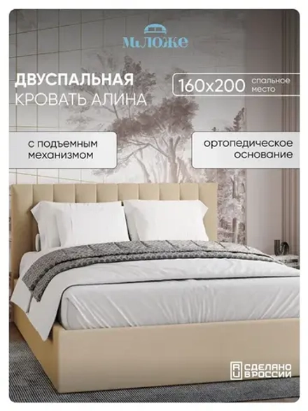 Двуспальная кровать 160х200 "Алина" Бежевый