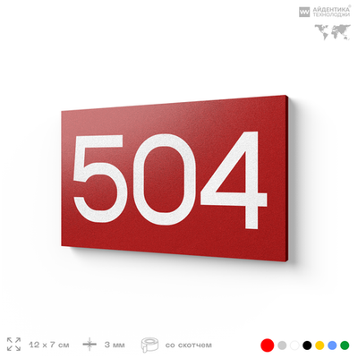 Номер на дверь 504, табличка на дверь для офиса, квартиры, кабинета, аудитории, склада, красная 120х70 мм, Айдентика Технолоджи