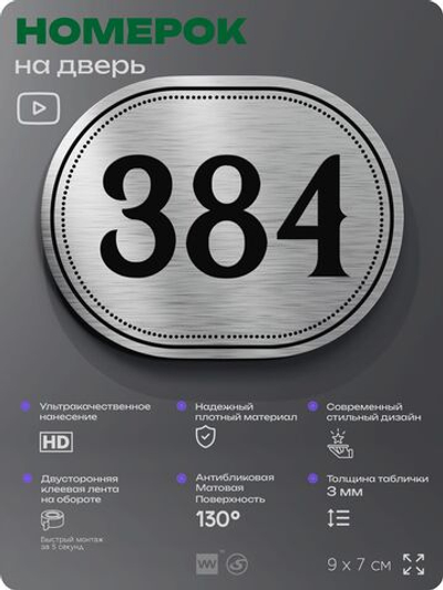 Номерок на дверь квартиры 384, для кабинета, офиса, шильдик 9 х 7 см, брашированная сталь, Айдентика Технолоджи