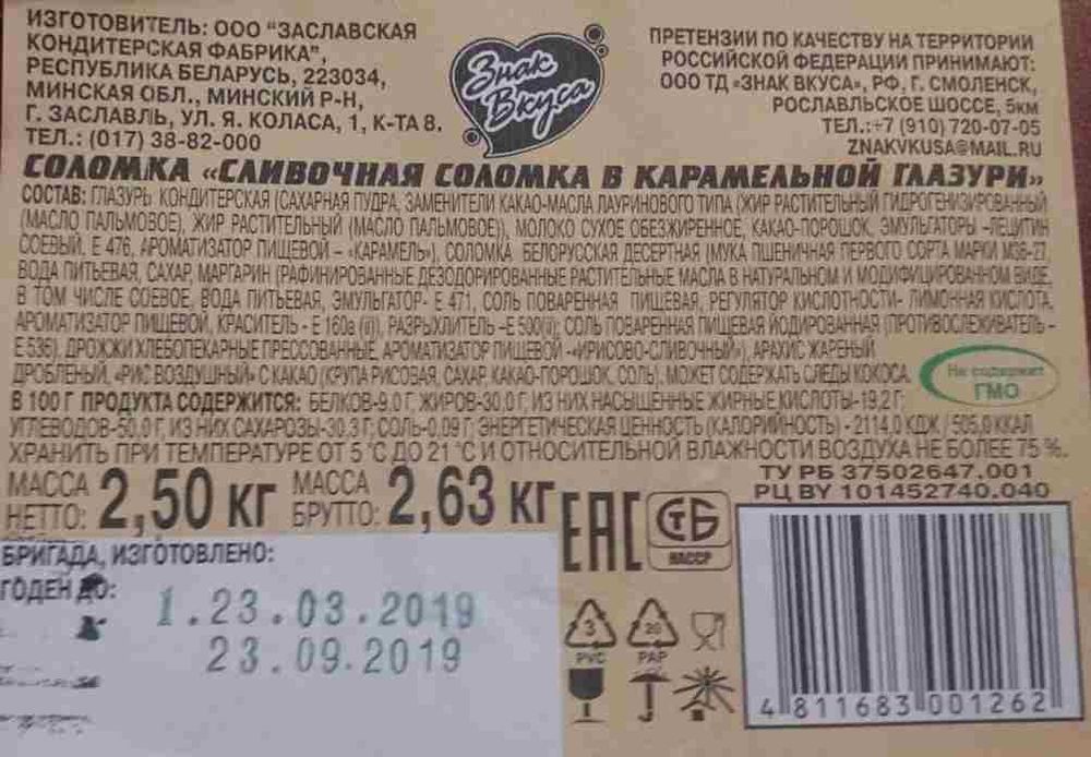 Сливочная соломка в карамельной глазури Знак вкуса этикетка