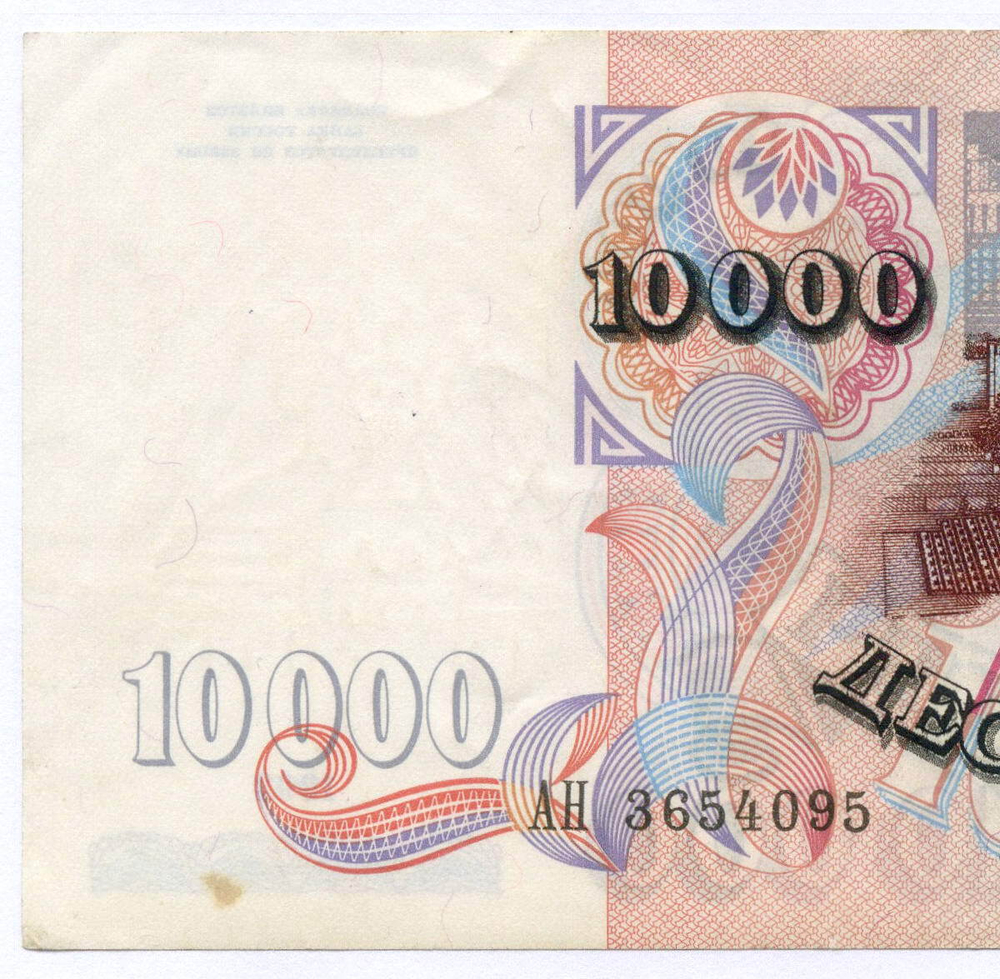 Банкнота 10000 рублей 1992 год АН 3654095. VF-XF