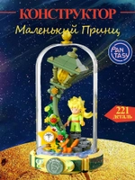 3Д Конструктор Маленький принц фигурка игрушка
