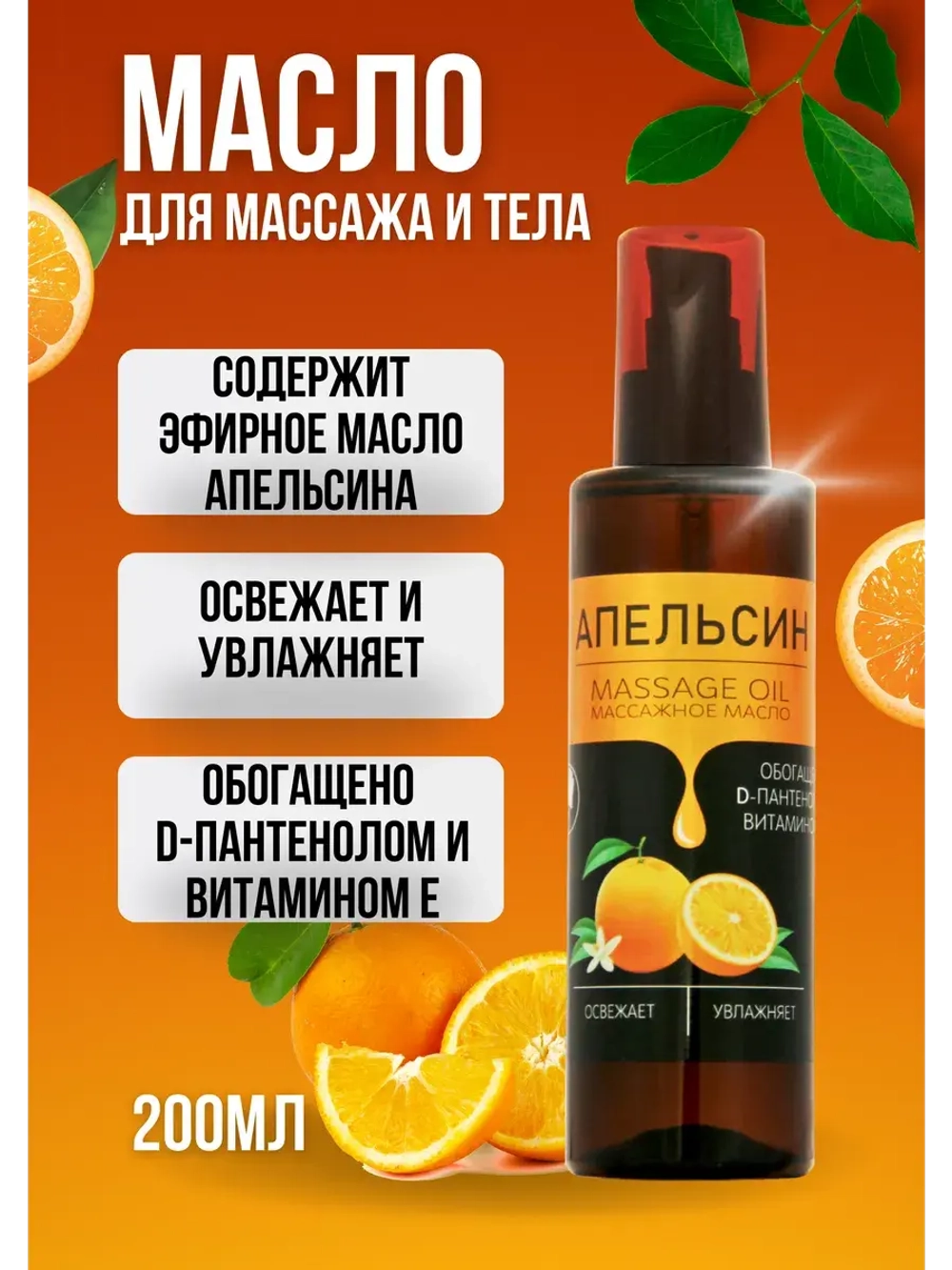 Масло массажное апельсин с пантенолом 200мл