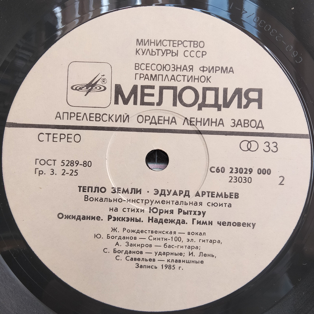 Эдуард Артемьев / Тепло Земли (LP)