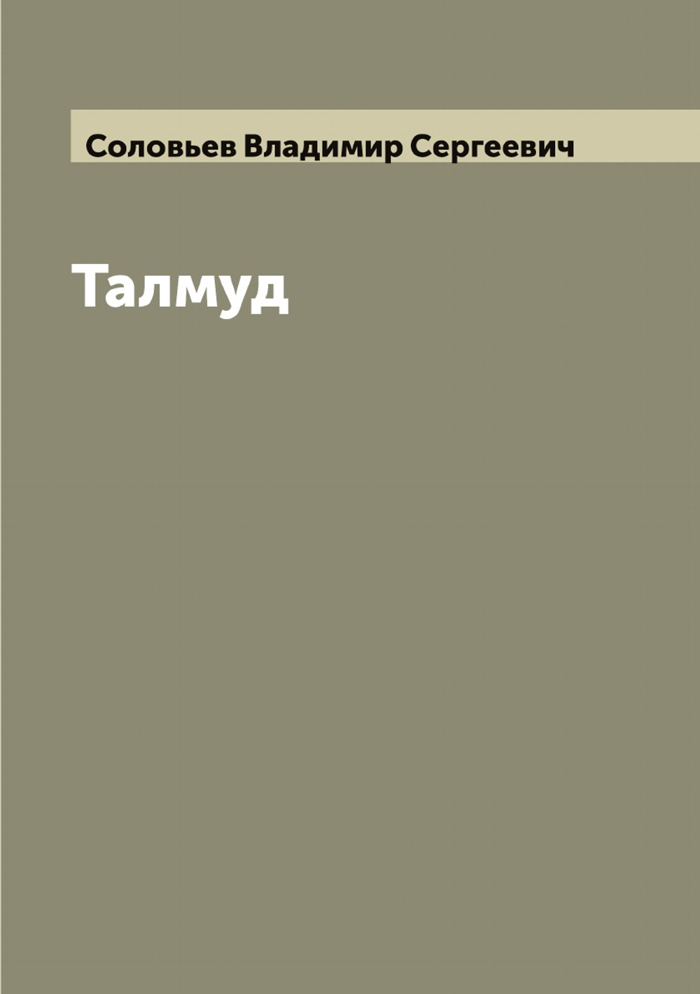 Талмуд | Соловьев Владимир Сергеевич