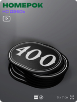 Номерок на дверь квартиры 400, для кабинета, офиса, шильдик 9 х 7 см, черный, Айдентика Технолоджи