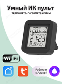 Умный ИК-пульт Wi-Fi с датчиком температуры и влажности с Алисой