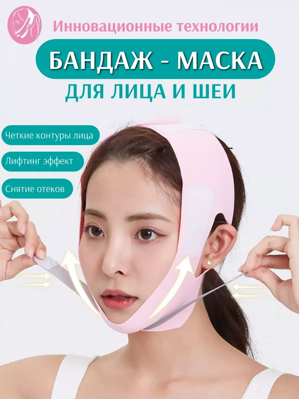 Маска-бандаж для лица и подбородка косметический