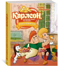 Карлсон, который живёт на крыше, опять прилетел (илл. А. Савченко)