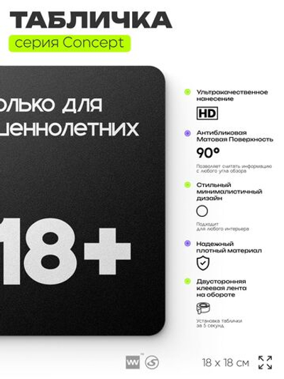 Табличка Вход только для совершеннолетних, на дверь и стену, информационная, серия CONCEPT, 18х18 см, пластиковая, Айдентика Технолоджи