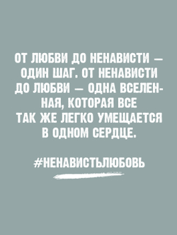 #НенавистьЛюбовь с мерчем