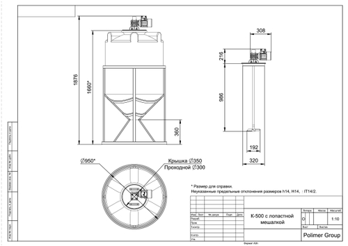 Ёмкость с лопастной мешалкой Полимер-Групп K 500 л. конусная (950x950x1876см;) - арт.559207